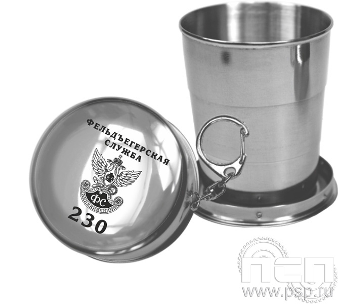4.3.6. Стаканчик-брелок складной "230 лет Государственной фельдъегерской службы РФ"