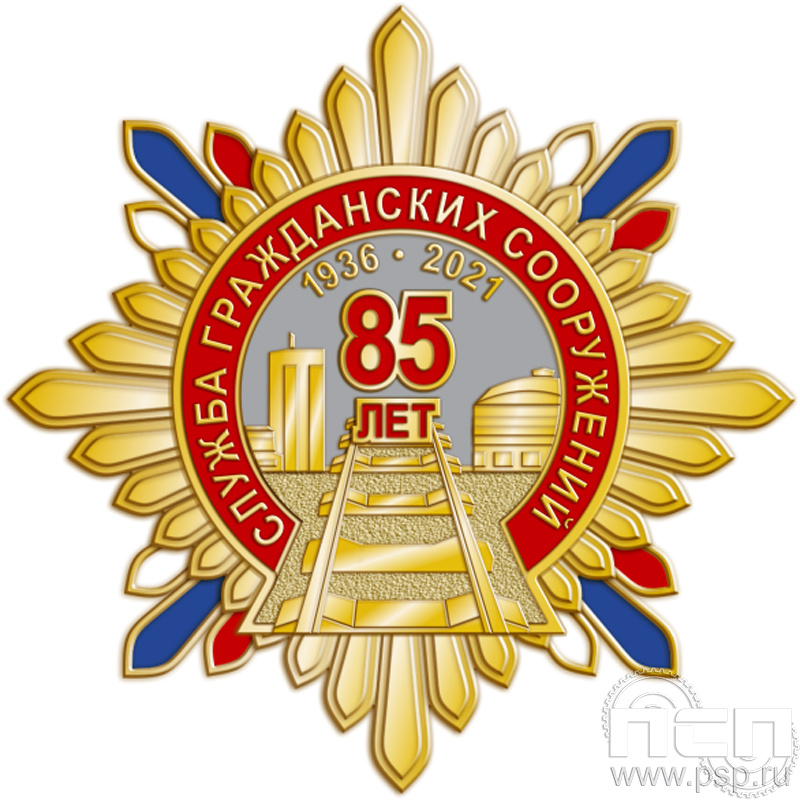 89.33. Нагрудный знак "85 лет Служба гражданских сооружений ОАО "РЖД"