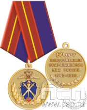 245.0.1(a). Медаль "60 лет Следственный департамент МВД"