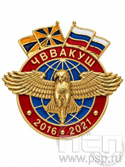 Значок ЧВВАКУШ 2016-2021 1920.0к