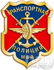 Значок «Транспортная полиция МВД» 828.0 к