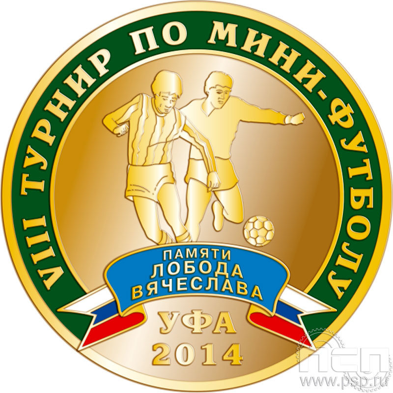 009.0. Медаль "Турнир по мини-футболу"