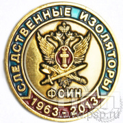 Значок Следственные изоляторы ФСИН 004.0к