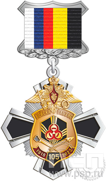 355.25.3. Нагрудный знак "105 лет РХБЗ"