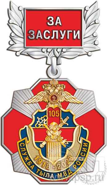120.5.21. Нагрудный знак "105 лет Служба тыла МВД РФ"