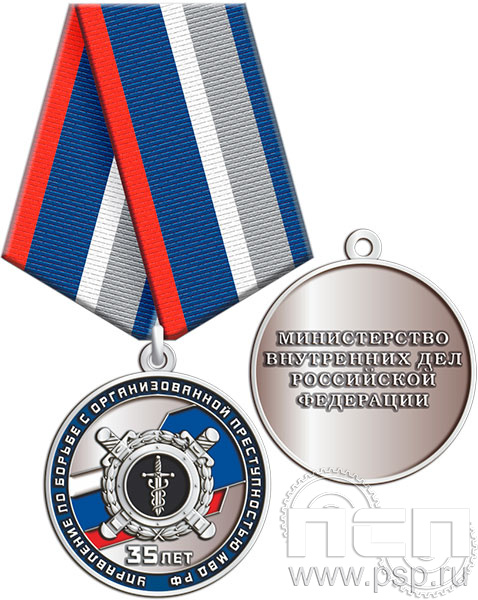 245.0.1(c). Медаль "35 лет РУБОП МВД РФ"