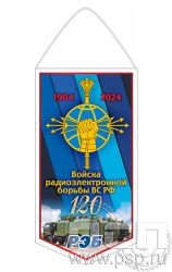 12.1.1. Вымпел ламинированный "120 лет Войскам РЭБ МО РФ"