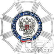 06.25. Нагрудный знак "Федеральная налоговая служба"