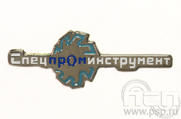 Значок «Спецпроминструмент» нейзильбер 834.0к