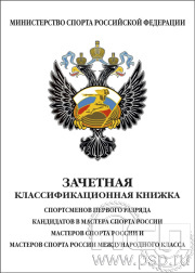 Зачетная классификационная книжка спортсменов 1 разряда, КМС, МС и МСМК
