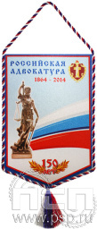 Вымпел «150 лет Российская адвокатура»
