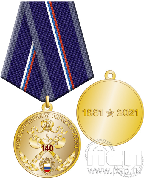 245.0.1(a). Медаль "140 лет Государственная охрана России"