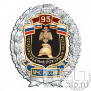 05.92. Нагрудный знак "95 лет Государственный пожарный надзор"