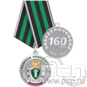 245.0.1(c) Медаль с золочением "160 лет Военной Прокуратуре Российской Федерации"