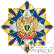 5.3(а) Нагрудный знак  "305 лет  Прокуратура России 305 лет"
