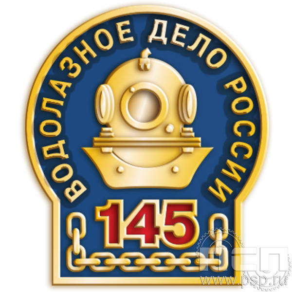 099.0 Значек "145 лет Водолазное дело России"