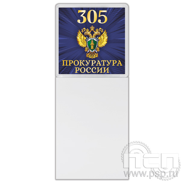 8.20.93 Магнит акриловый с блоком для записи "305 лет  Прокуратура России"