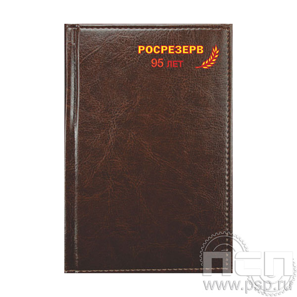 1.3.4.3 Ежедневник A6 Imperial коричневый 123467 Росрезерв 95 лет
