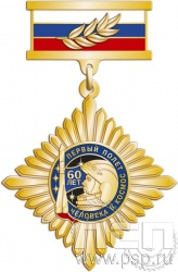 138.5.9. Нагрудный знак "60 лет Первый полет человека в космос"