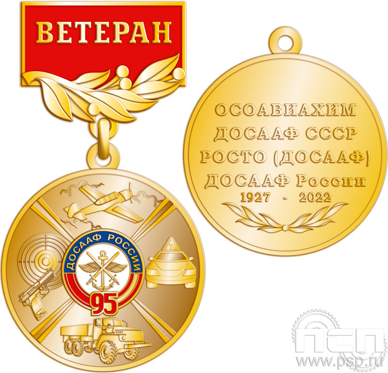 245.0.56. Медаль Ветеран "95 лет ДОСААФ России"
