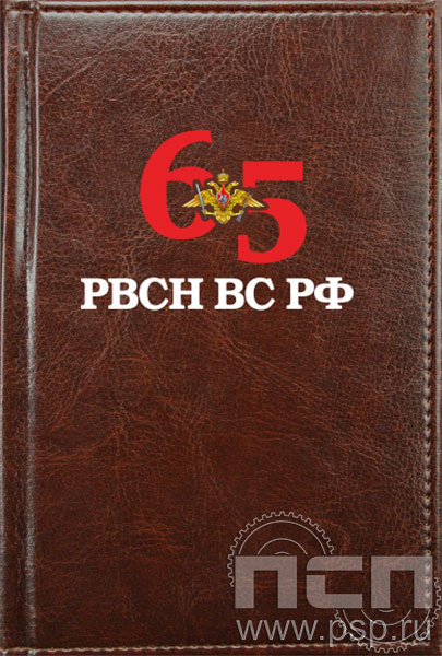 1.3.4.3. Ежедневник Imperial  А6 "65 лет Ракетные войска Стратегического назначения"