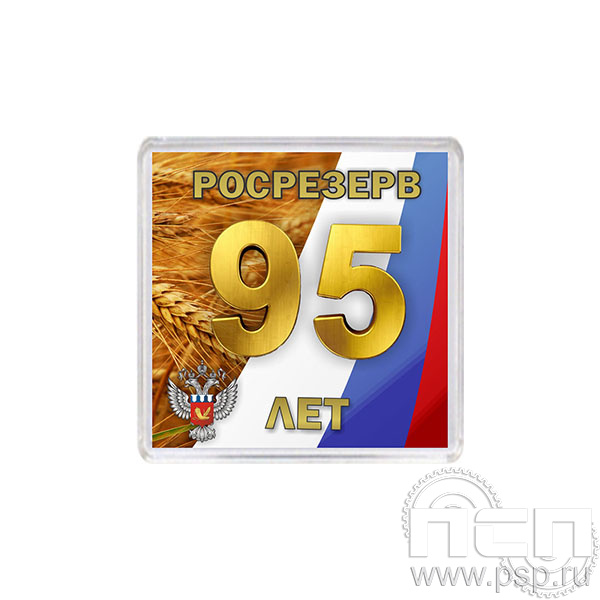8.20.64 Магнит акриловый квадрат/шт/ Росрезерв 95 лет