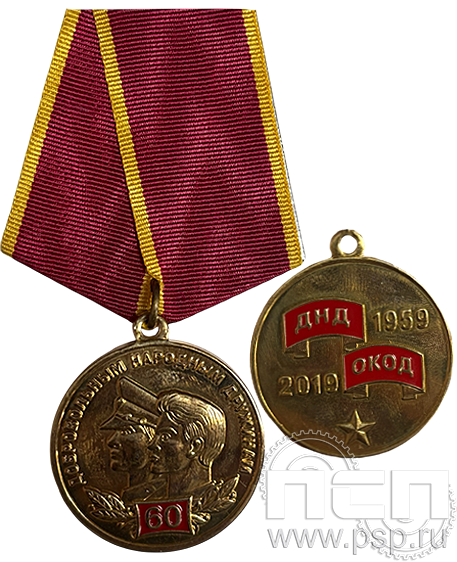 Медаль «Добровольная народная дружина» латунь 245.0.1к