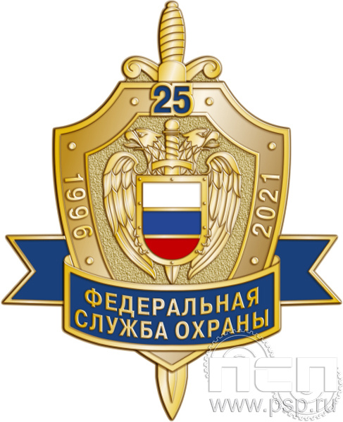 753.0. Нагрудный знак "25 лет ФСО"