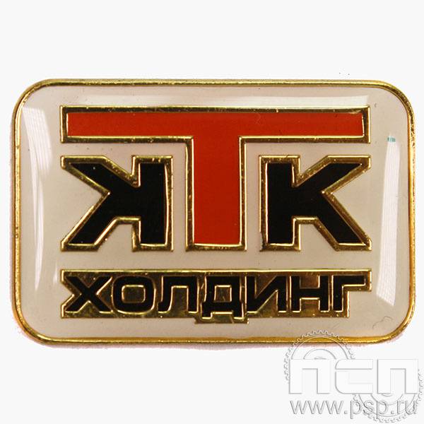 Значок «КТК холдинг» 1156.0к