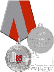 245.0.1(e). Медаль "85 лет Служба гражданских сооружений ОАО "РЖД"