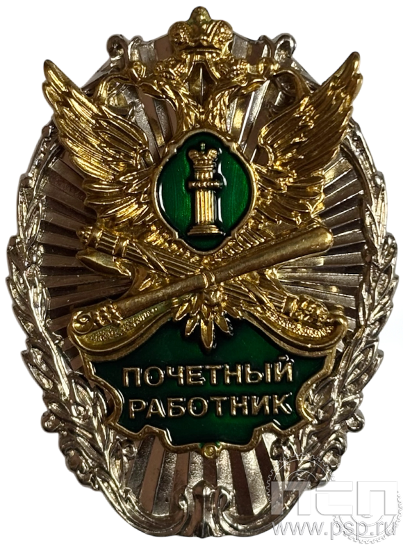 Нагрудный знак «Почётный работник ФССП» 162.1к