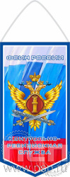 12.1.1. Вымпел бумажный ламинированный "КРУ ФСИН России"