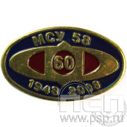 Значок «МСУ 58» 019.0к