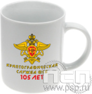 4.1.5.а  Кружка с частичным нанесением  «Криптографическая служба ФСБ 105 лет»