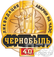 Значок «Ликвидация аварии на ЧАЭС. Чернобыль. 40 лет» 1141.0к