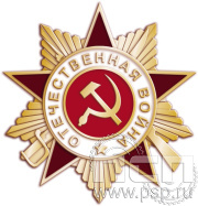 Значок "Отечественная война" 1733.0к