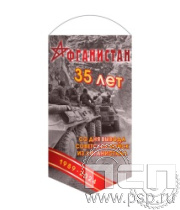 12.1.1. Вымпел ламинированный "35 лет со дня вывода советских войск из Афганистана"