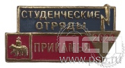 Значок «Прикамья Студенческие Отряды 2023» 234.0к