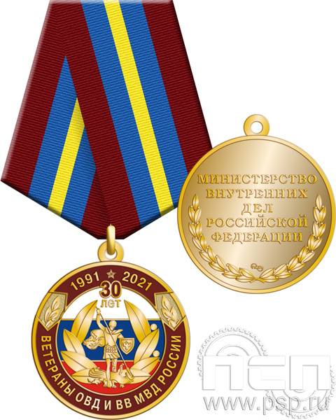245.0.1(a). Медаль "30 лет Ветераны ОВД и ВВ МВД России"
