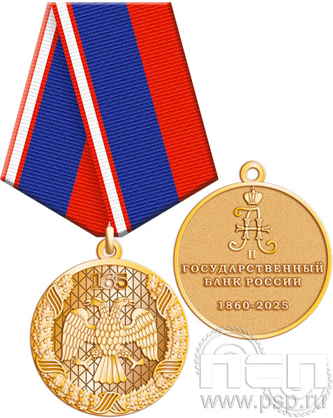 245.0.1(e). Медаль "165 лет Государственный банк России"  245.0.1(e). Медаль "165 лет Государственный банк России"
