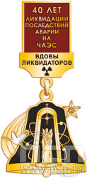 1293.0.54. Нагрудный знак "40 лет ликвидации последствий аварии на ЧАЭС"