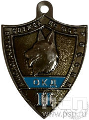 Жетон «Кинологическая служба по ФСБ России (ОКД II) 516.0к