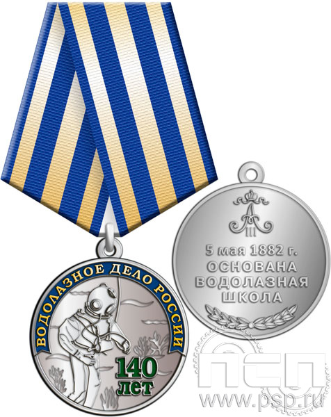 245.0.1(b). Медаль "140 лет Водолазное дело России"