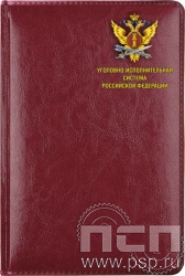 1.3.4.28. Ежедневник A5 Imperial "День работника Уголовно-исполнительной системы России"