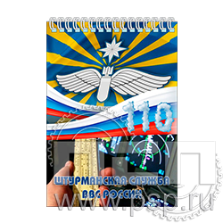 12.2.1. Блокнот А6 "110 лет Инженерно-авиационная и Штурманская службы ВВС"