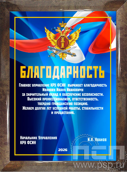 12.20.15. Поздравительный адрес А4 в рамке "КРУ ФСИН России"