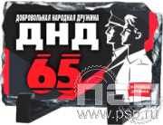 8.20.66. Фотокамень "65 лет Добровольная народная дружина"