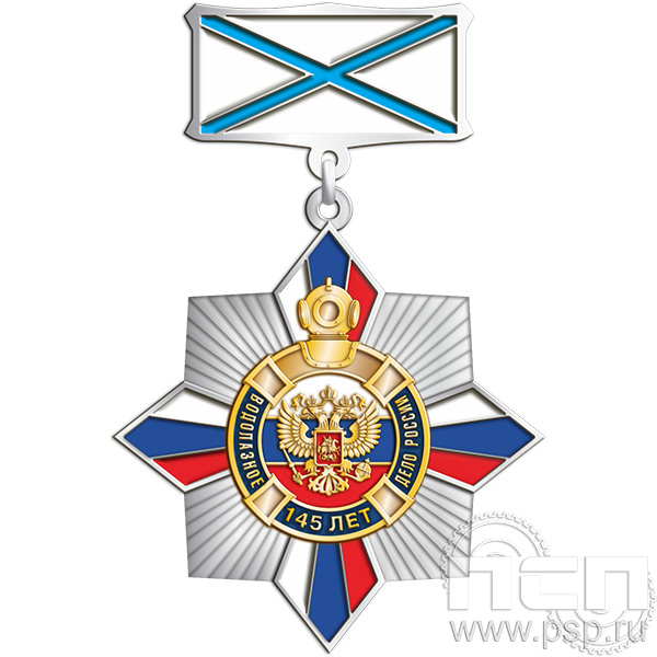 5.2к (c). Нагрудный знак 2 уровня "145 лет Водолазное дело России"
