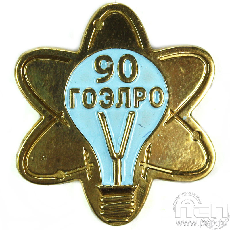 Значок «90 лет ГОЭЛРО» 845.0к