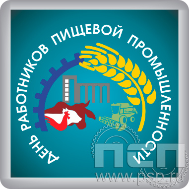 8.20.64. Магнит акриловый "День работников пищевой промышленности"